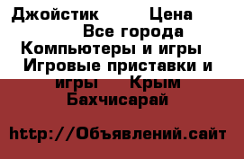 Джойстик  ps4 › Цена ­ 2 500 - Все города Компьютеры и игры » Игровые приставки и игры   . Крым,Бахчисарай